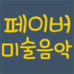 페이버미술음악 android application logo